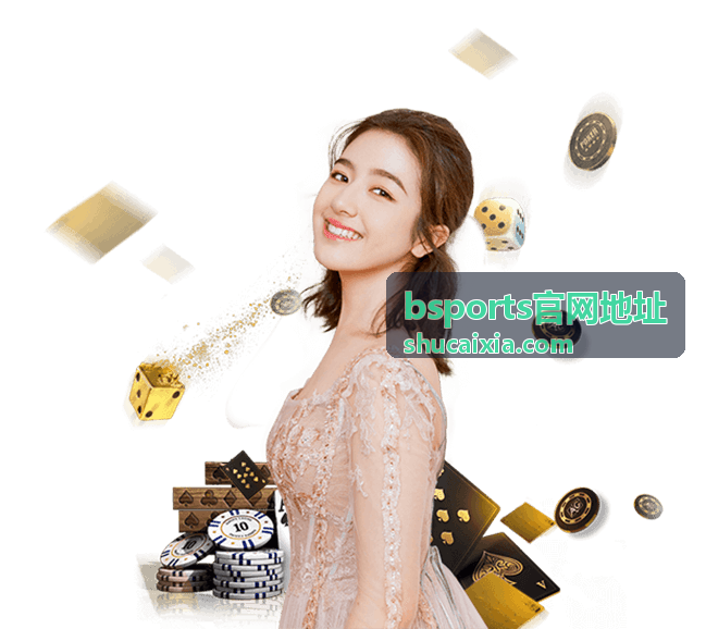 bsports官网地址竞技数据分析