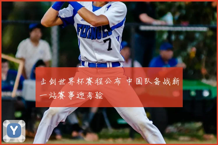 击剑世界杯赛程公布 中国队备战新一站赛事迎考验