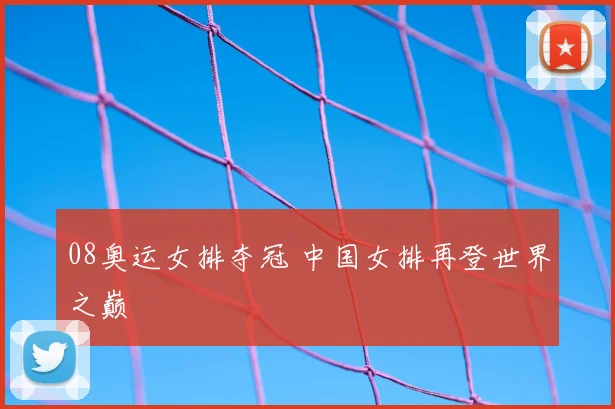 08奥运女排夺冠 中国女排再登世界之巅