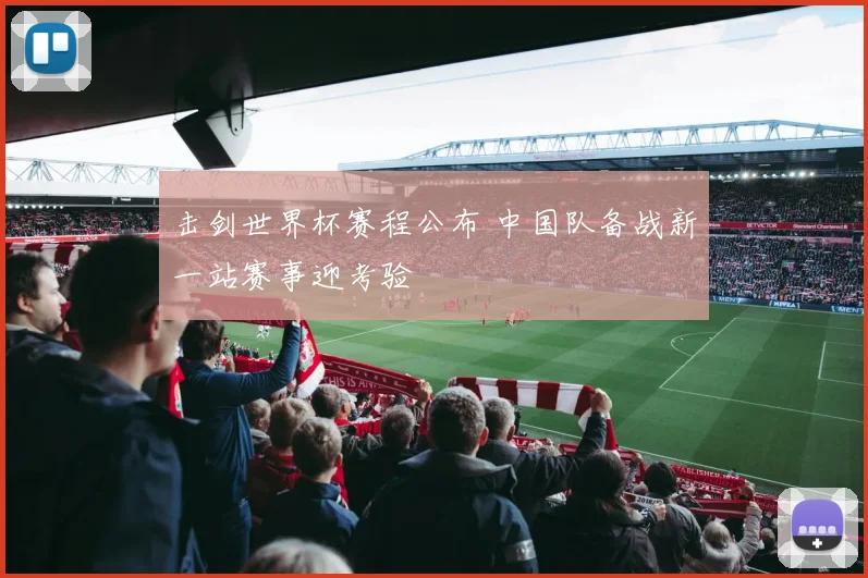 击剑世界杯赛程公布 中国队备战新一站赛事迎考验