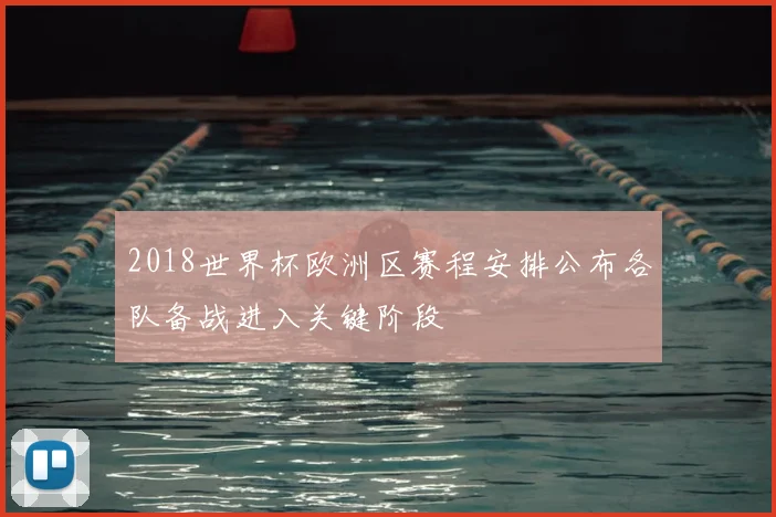 2018世界杯欧洲区赛程安排公布各队备战进入关键阶段