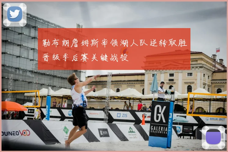 勒布朗詹姆斯率领湖人队逆转取胜晋级季后赛关键战役