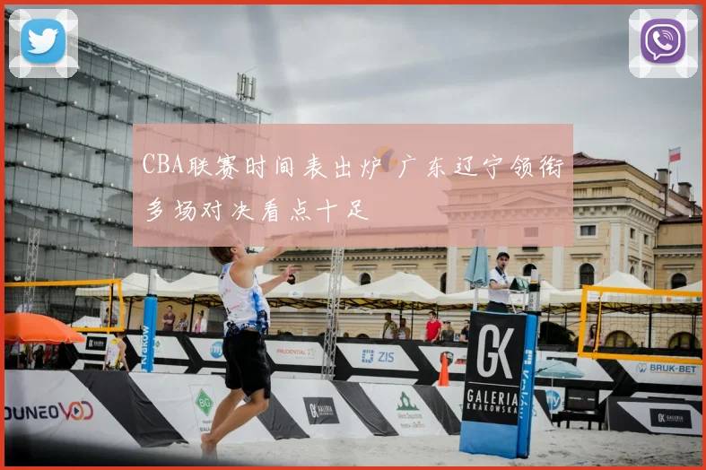 CBA联赛时间表出炉 广东辽宁领衔多场对决看点十足