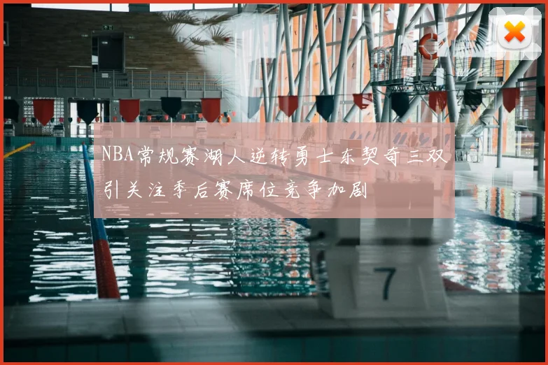 NBA常规赛湖人逆转勇士东契奇三双引关注季后赛席位竞争加剧