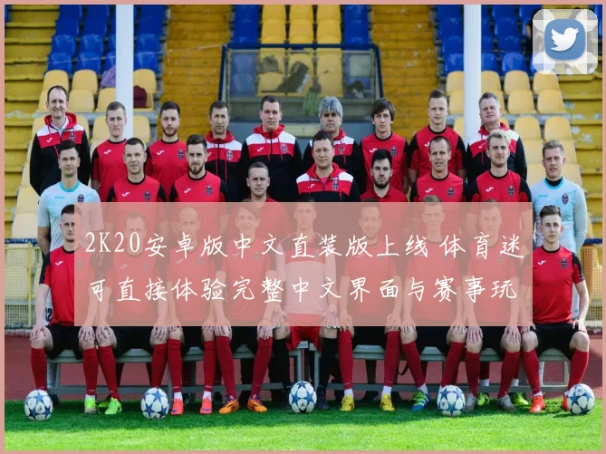 2K20安卓版中文直装版上线 体育迷可直接体验完整中文界面与赛事玩法