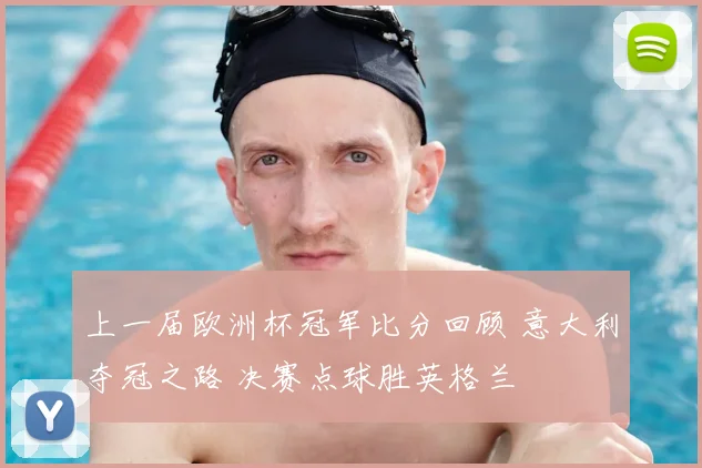 上一届欧洲杯冠军比分回顾 意大利夺冠之路 决赛点球胜英格兰