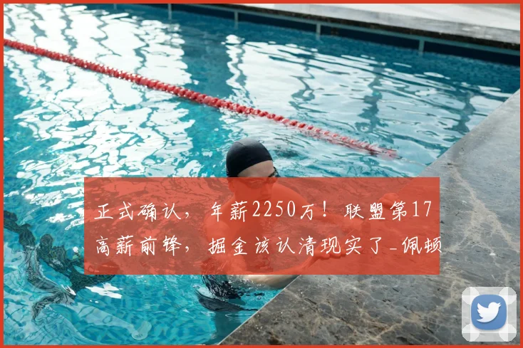 正式确认，年薪2250万！联盟第17高薪前锋，掘金该认清现实了_佩顿·沃特森_球员_续约