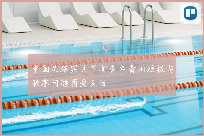 中国足球实力下滑多年青训短板与联赛问题再受关注