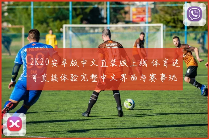 2K20安卓版中文直装版上线 体育迷可直接体验完整中文界面与赛事玩法