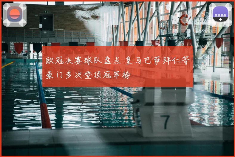 欧冠决赛球队盘点 皇马巴萨拜仁等豪门多次登顶冠军榜
