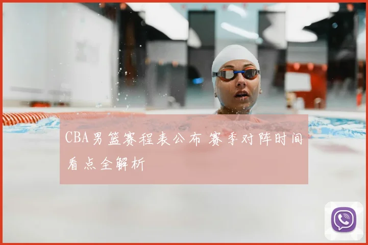 CBA男篮赛程表公布 赛季对阵时间看点全解析