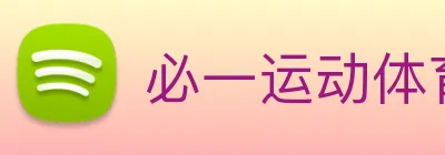 必一运动体育官网 logo